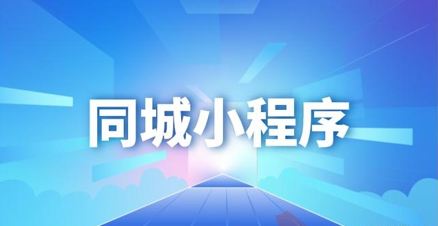 同城app开发哪些功能必不可少？